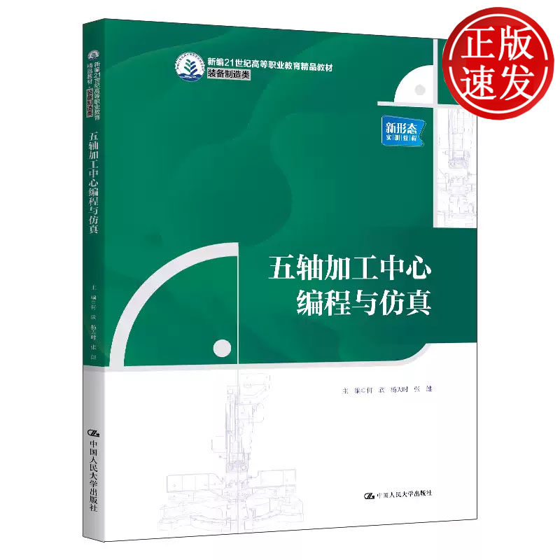 五轴加工中心编程与仿真 新编21世纪高等职业教育精品教材 何欣 杨天时 张健 中国人民大学出版社 9787300340548
