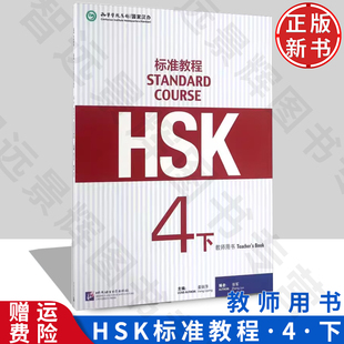 正版 HSK标准教程4（下）教师用书 9787561945285 北京语言大学出版社