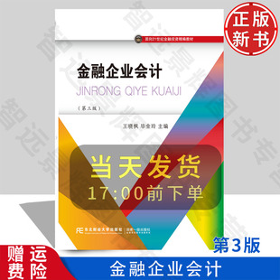 【正版新书】金融企业会计 第三版第3版 面向21世纪金融投资精编教材 王晓枫 东北财经大学出版社 9787565455537