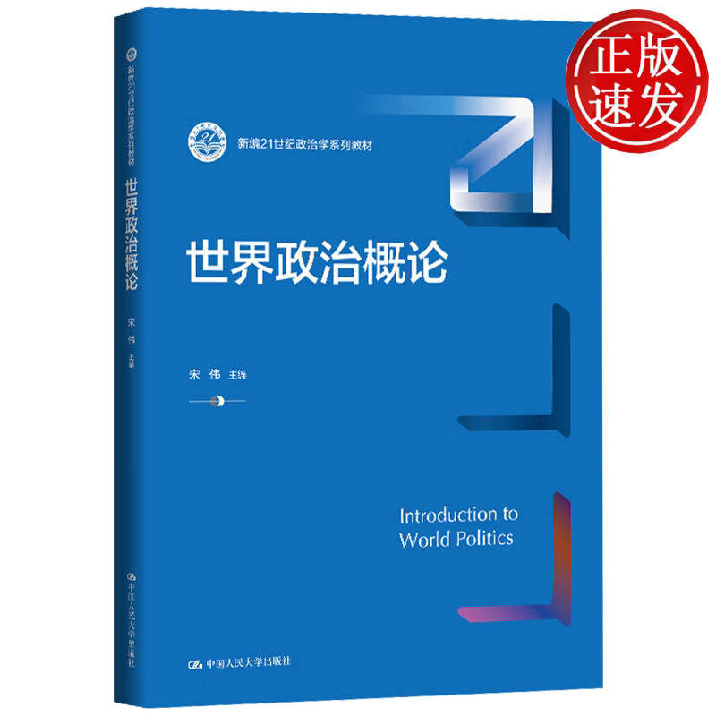世界政治概论 新编21世纪政治学系列教材 宋伟 中国人民大学出版社 9787300338903图片