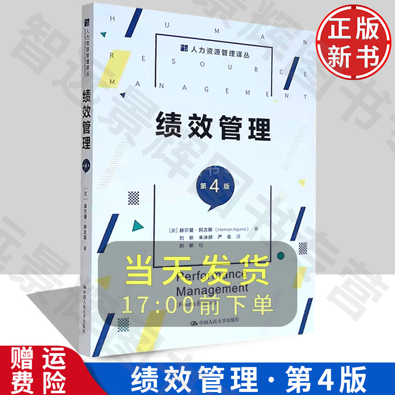 正版 绩效管理（第4版）（人力资源管理译丛）[美]赫尔曼·阿吉斯 中国人民大学出版社   薪酬管理 经济学
