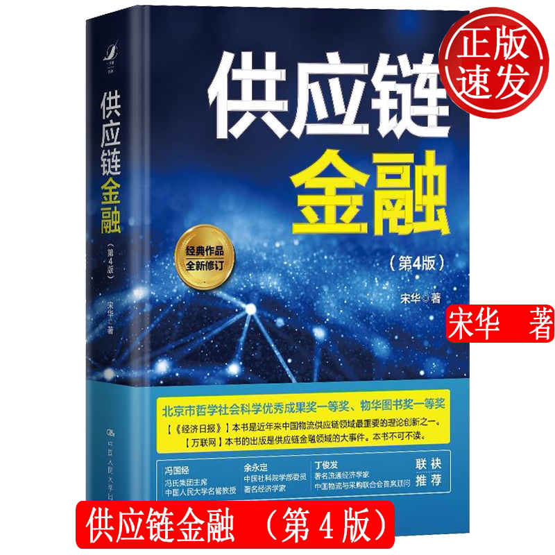 正版新书供应链金融第4版