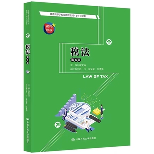 [正版]税法 第六版 普通高等学校应用型教材·会计与财务 梁文涛 中国人民大学出版社  情境引例 工作实例 理论答疑 实务答疑
