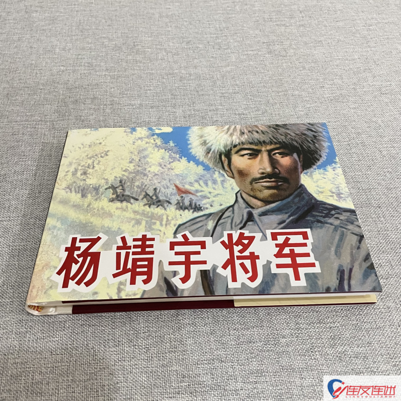 杨靖宇将军 32开大精 绢版 关庆留 绘 连环画小人书