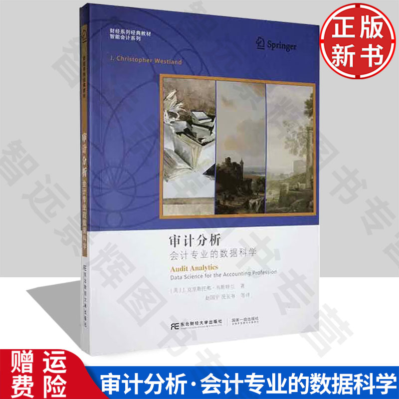 【正版新书】审计分析：会计专业的数据科学 美 J.克里斯托弗·韦斯特兰 9787565448409 东北财经大学出版社 财经系列经典教材