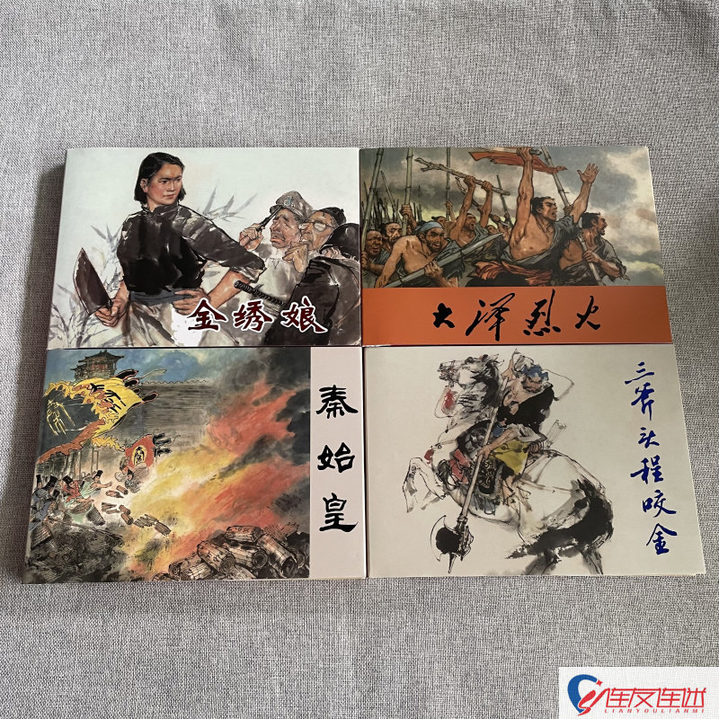 【现货】三斧头程咬金+秦始皇+大泽烈火+金绣娘 32开大精 共4本 连环画小人书 戴敦邦 等绘 绢版