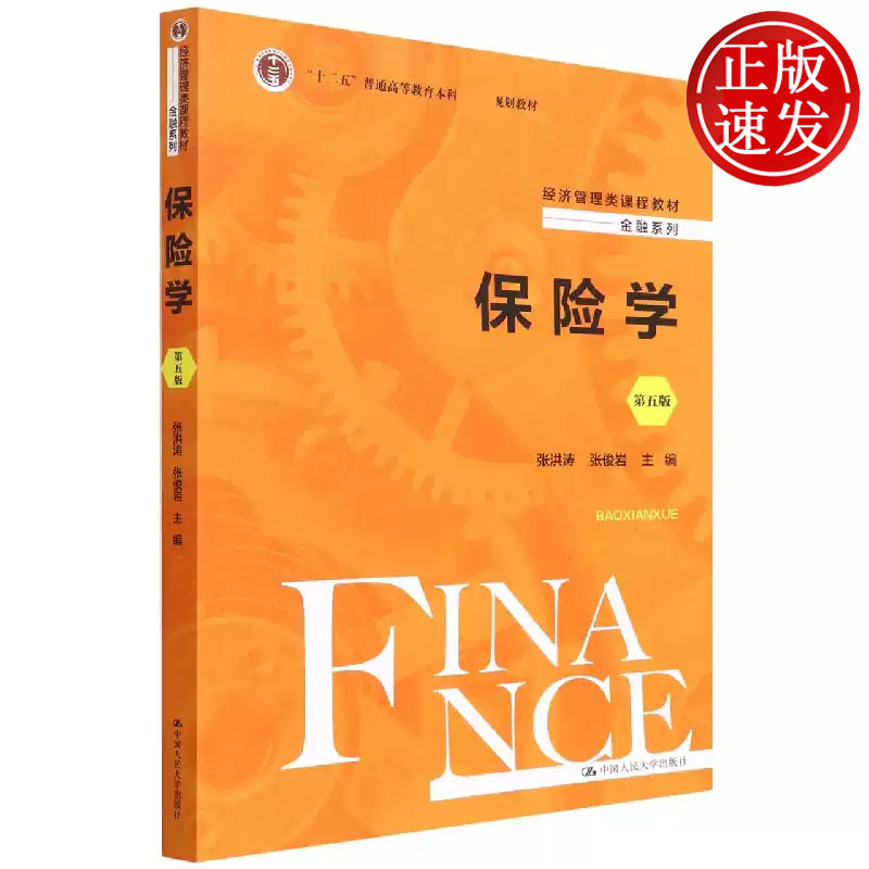 保险学 第五版 经济管理类课程教材 张洪涛 张俊岩 中国人民大学出版社 9787300305127