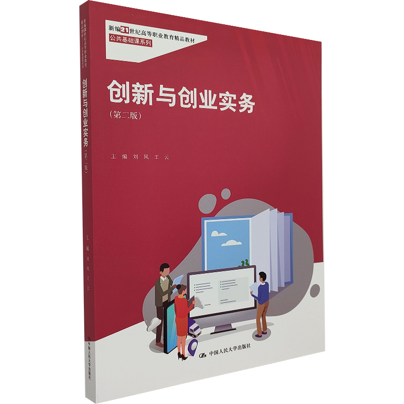 【正版现货】创新与创业实务(第二版 21世纪高等职业教育教材·公共基础课系列)刘凤 王云 编 人大出版社 把握创新创业的精髓