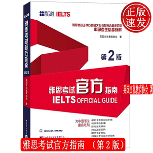 雅思考试官方指南 第2版第二版 英国文化教育协会 雅思OG官方教材考试资料书 中国考生教材 北京语言大学出版社 9787561960554