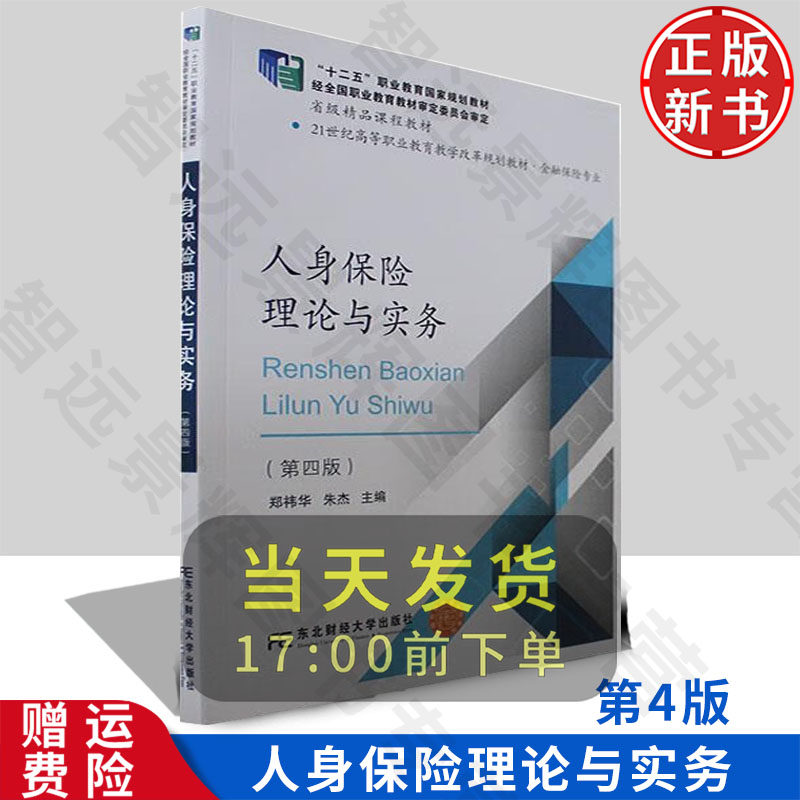 人身保险理论与实务 第四版4 郑祎华 朱杰 9787565447617 东北财经大学出版社 21世纪高职高专教学改革规划教材 • 金融保险专业