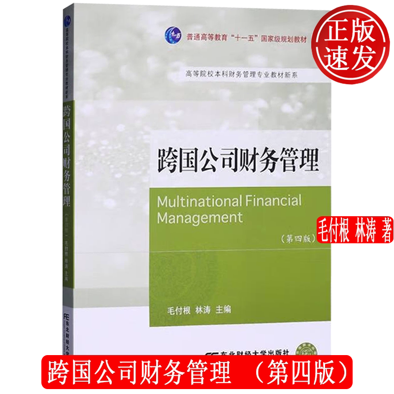 跨国公司财务管理 第四版第4版 21世纪财务管理专业本科新概念教材 东北财经大学出版社 9787565448133