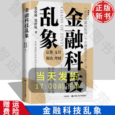 正版 金融科技乱象 张化桥 张杼航编  人民大学出版社 财政金融、保险证券 大中专经济学教材 学习指导书 金融与投资 参考书 书籍