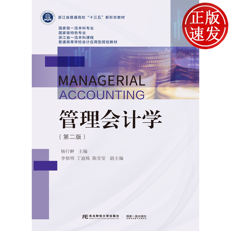 管理会计学 第二版第2版 普通高等学校会计应用型规划教材 杨行翀 东北财经大学出版社 9787565451843