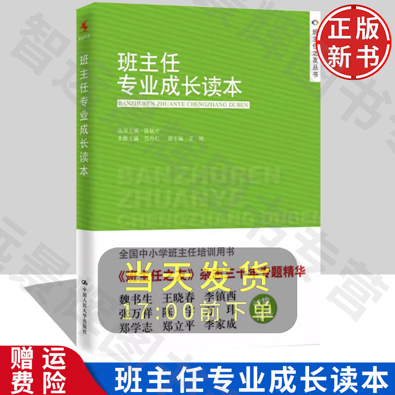 【正版】班主任专业成长读本