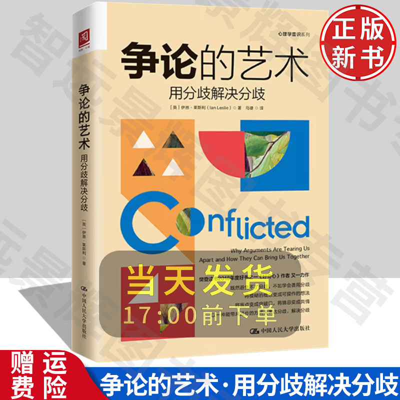 【正版】争论的艺术：用分歧解决分歧 伊恩·莱斯利 中国人民大学出版社 9787300319971
