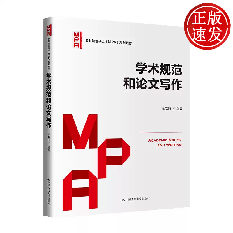 学术规范和论文写作 公共管理硕士 MPA 系列教材 胡宏伟 中国人民大学出版社 9787300315423