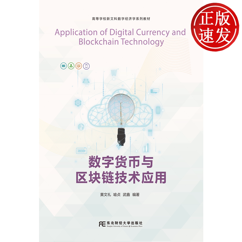 数字货币与区块链技术应用 高等学校新文科数字经济学系列教材 东北财经大学出版社 9787565458705