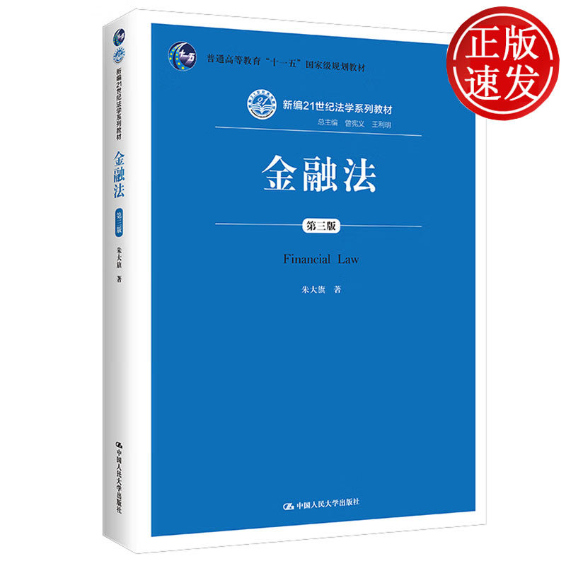 金融法 第三版 新编21世纪法学系列教材 朱大旗 中国人民大学出版社 9787300200149