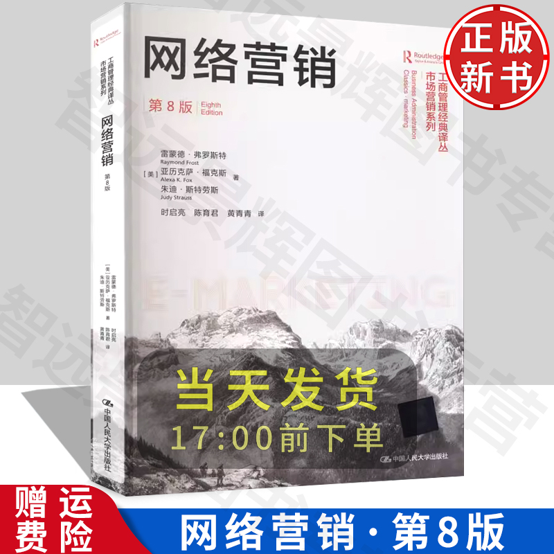 网络营销（第8版）/工商管理经典译丛·市场营销系列 [Business Administration Classics Marketing]  营销书籍 营销策划方案