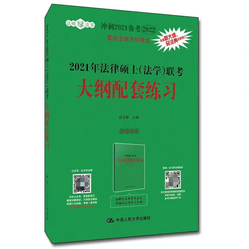 法律硕士联考考试大纲配套练习