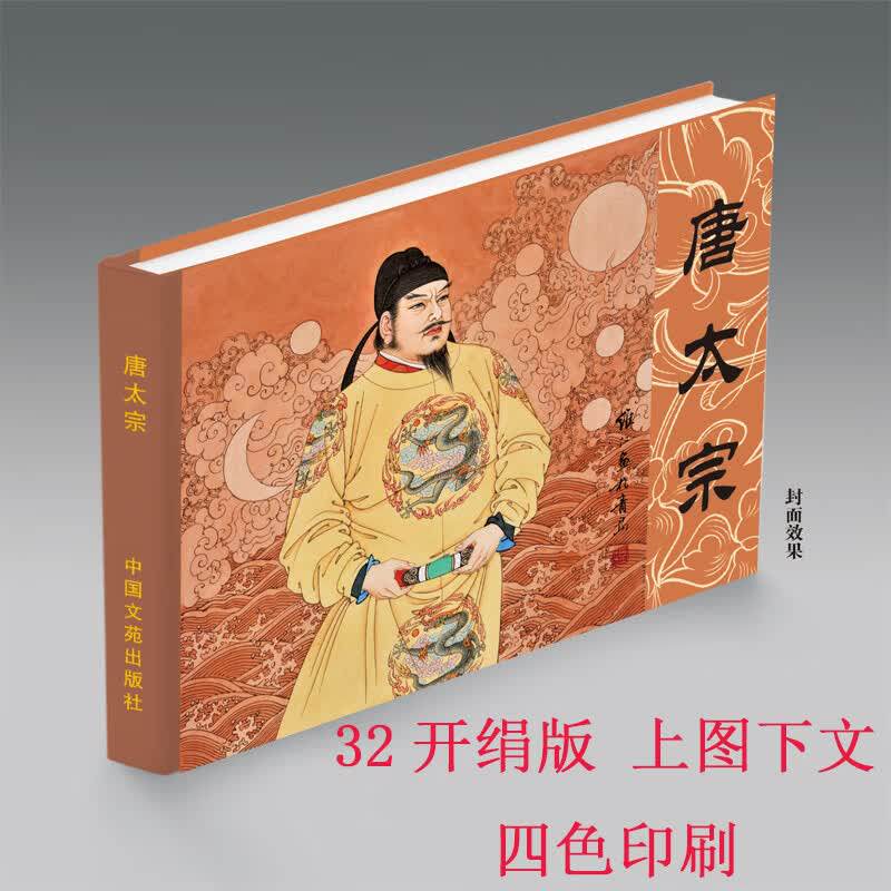 【现货】唐太宗 连环画小人书 32开大精 四色印刷 项维仁 绘 绢版