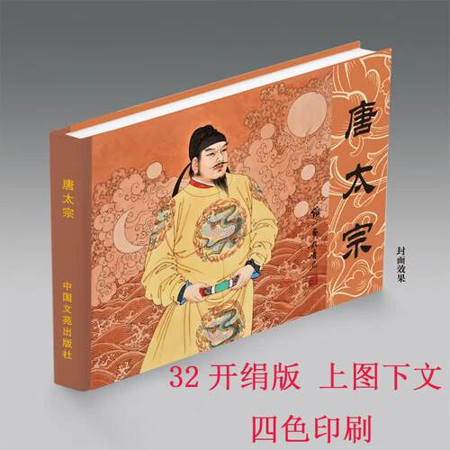 【现货】唐太宗 连环画小人书 32开大精 四色印刷 项维仁 绘 绢版
