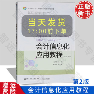 【正版新书】会计信息化应用教程 第二版第2版 高等教育会计类创新应用型规划教材 袁凤林 东北财经大学出版社 9787565453465