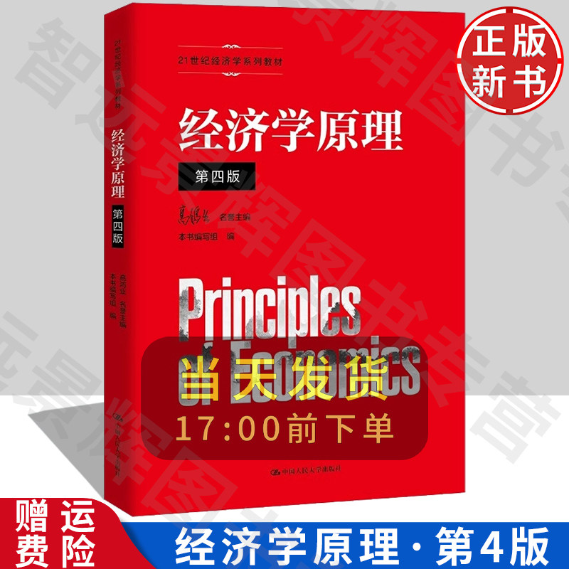 人大经济学原理第四版