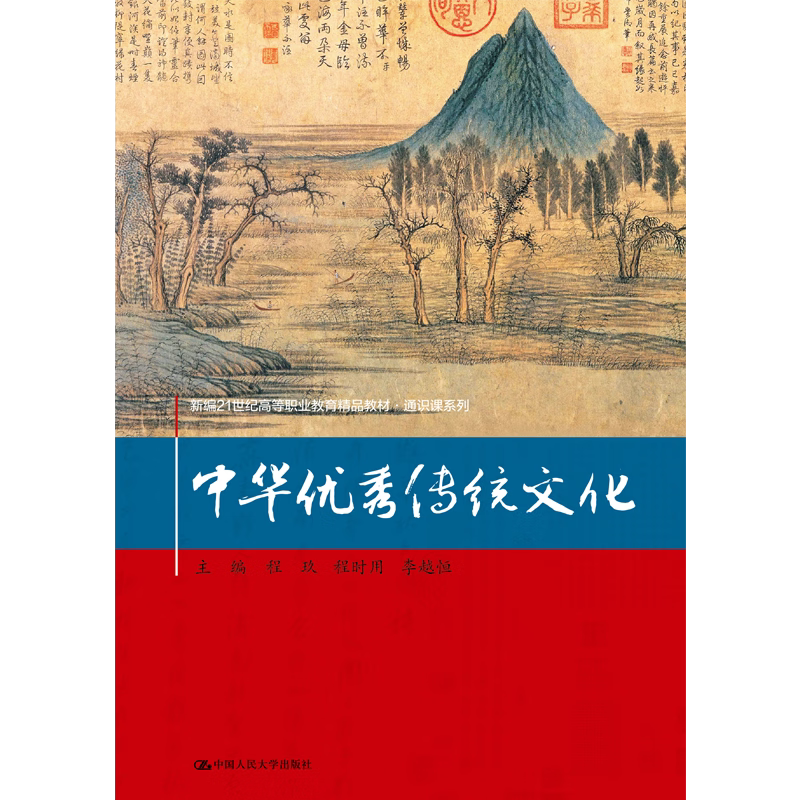 中华优秀传统文化人大