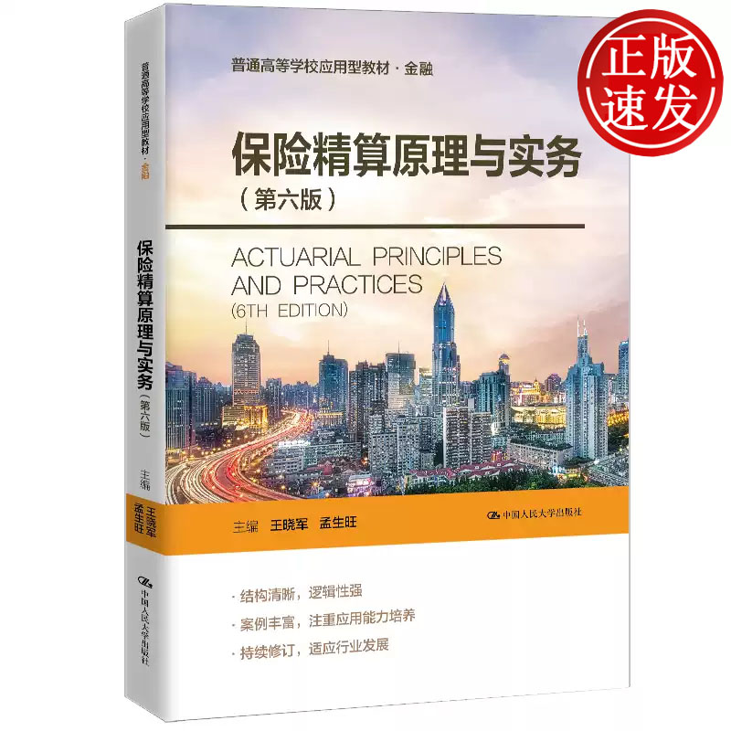 保险精算原理与实务 第六版 普通高等学校应用型教材 王晓军 孟生旺 中国人民大学出版社 9787300336060
