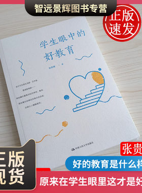 正版 学生眼中的好教育 教育的秘密 只有理解学生的心才能更好的施教 学会教育的情调 张贵勇著 中国人民大学出版社9787300273365