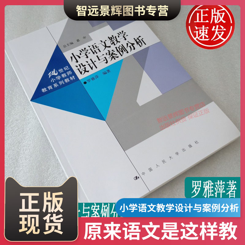 正版 小学语文教学设计与案例分析 针对提升小学教师教学质量的书籍 罗雅萍著 中国人民大学出版社9787300264165