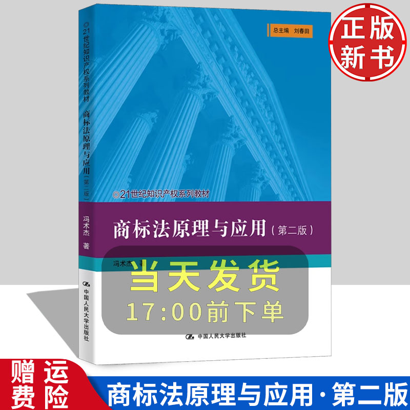 商标法原理与应用第二版
