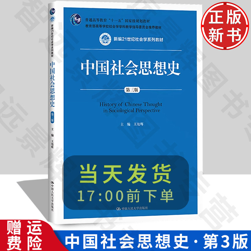 中国社会思想史第三版