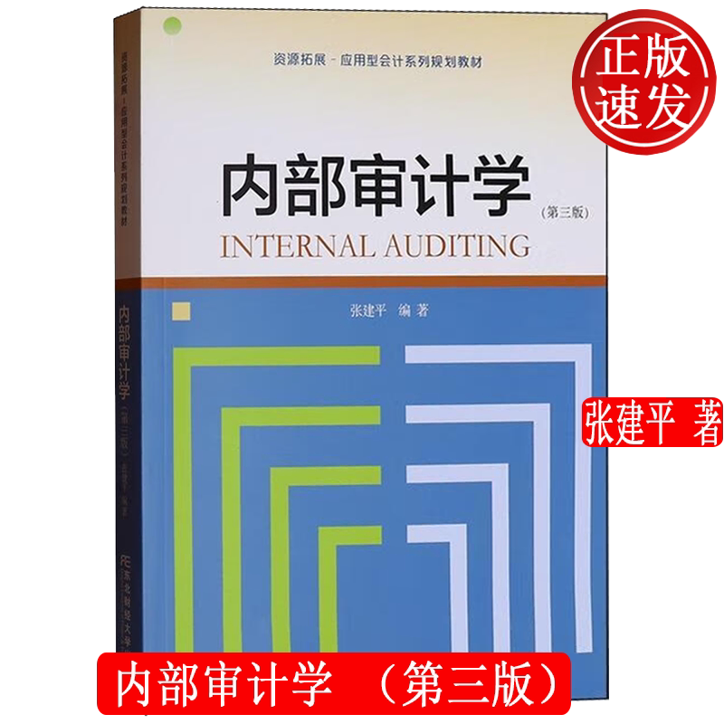内部审计学 第三版第3版 资源拓展 • 应用型会计系列规划教材 张建平 东北财经大学出版社 9787565454851