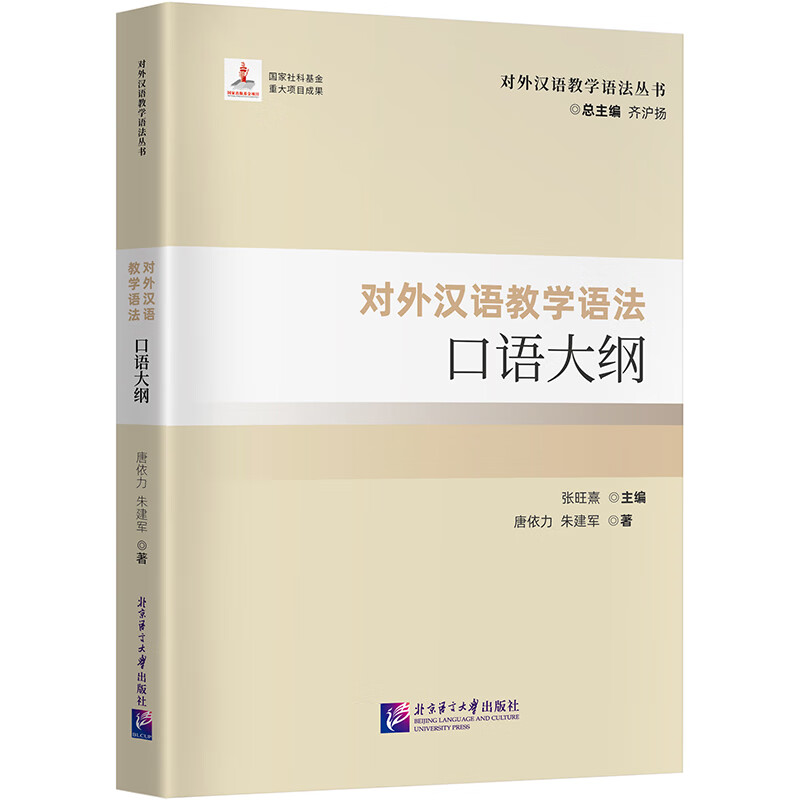 对外汉语教学语法口语大纲