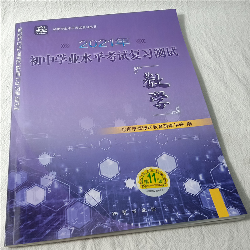 全国版学习探究诊断·学探诊 2021年中考 初中学业水平考试复习测试数学 第11版 北京市西城区教育研修学院高性价比高么？