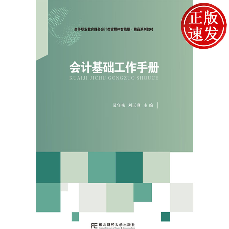 会计基础工作手册 高等职业教育财务会计类专业创新教材 聂守艳 东北财经大学出版社 9787565459214