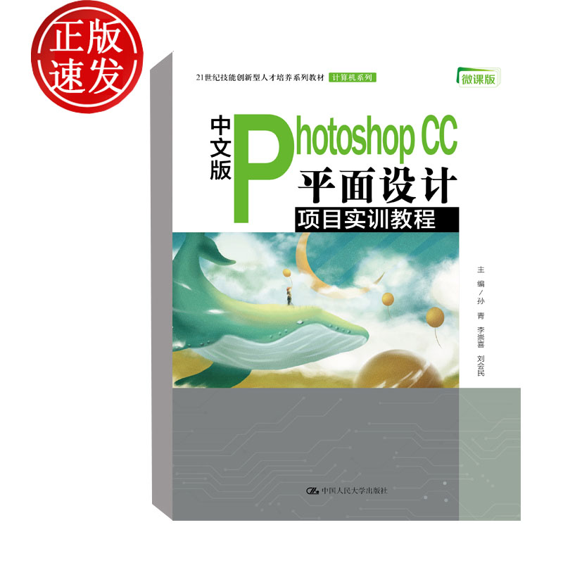 【正版现货】中文版Photoshop CC 平面设计项目实训教程 孙青 李崇喜 刘会民 编  学校教师 社会培训机构