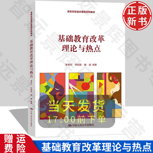 正版基础教育改革理论与热点
