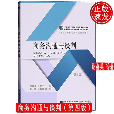 商务沟通与谈判 第四版第4版 中等职业教育市场营销专业系列教材 谢群英 何艳萍 东北财经大学出版社 9787565454974