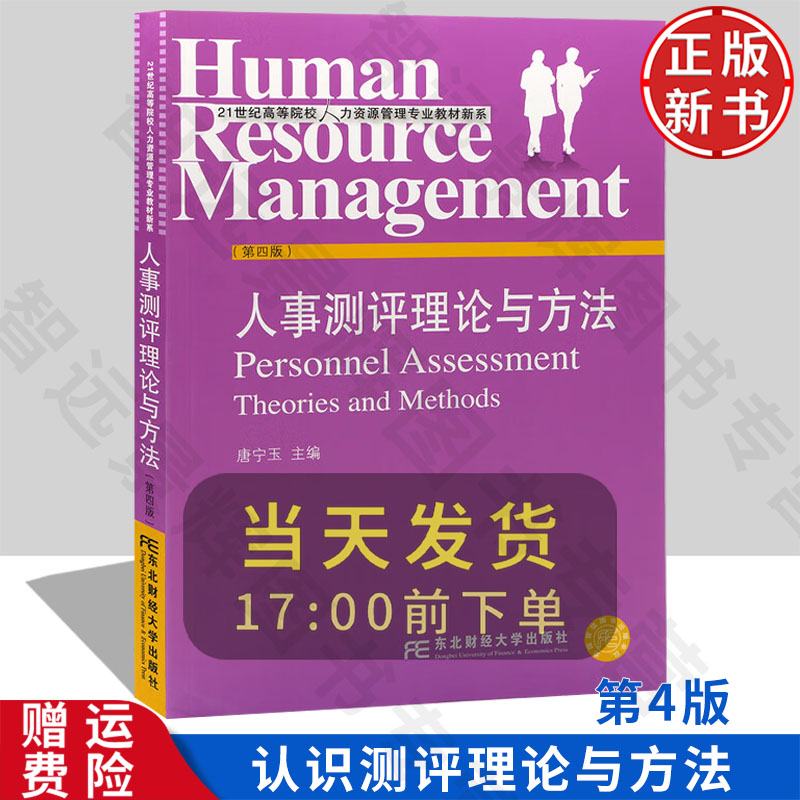 【正版新书】人事测评理论与方法 第四版4 唐宁玉 9787565424717 东北财经大学出版社 21世纪高等院校人力资源管理专业教材新系