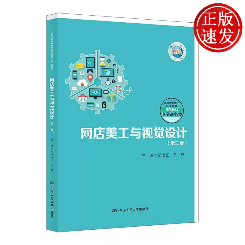 网店美工与视觉设计 第二版 新编21世纪职业教育精品教材 邹凌空 王芳 中国人民大学出版社 9787300334998