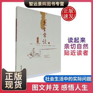 哲学与人生感悟人生 心灵鸡汤书籍 正能量书籍将人们在生活中经常遇到 老生常谈 中国人民大学出版 著 问题分为若干专题 社 陈喜庆