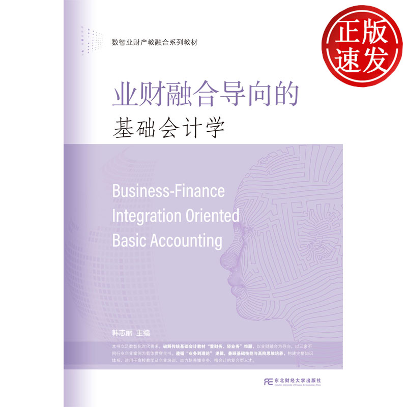 业财融合导向的基础会计学 韩志丽 东北财经大学出版社 9787565459580