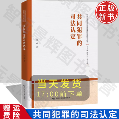【正版】共同犯罪的司法认定