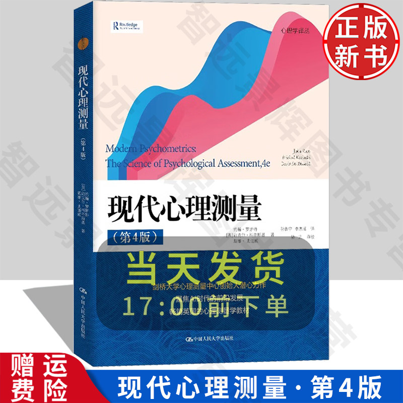 【正版新书】现代心理测量 第4版 心理学译丛 约翰·罗斯特 中国人民大学出版社 9787300332451