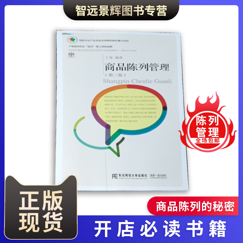 商品陈列管理东北财经大学出版社