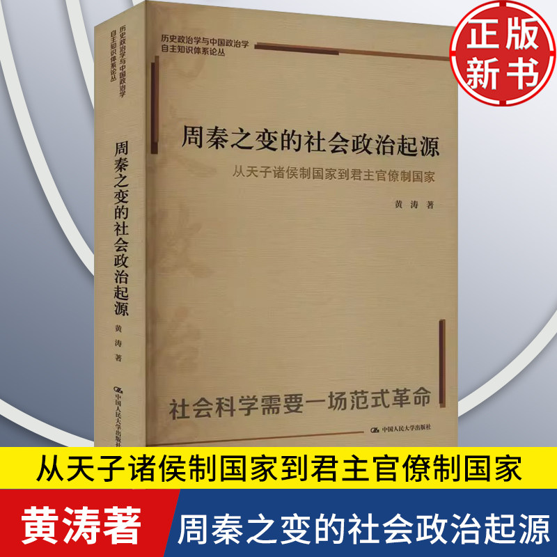 周秦之变的社会政治起源：从天子诸侯制国家到君主官僚制国家 社会科学需要一场范式革命 中国人民大学出版社 9787300328461
