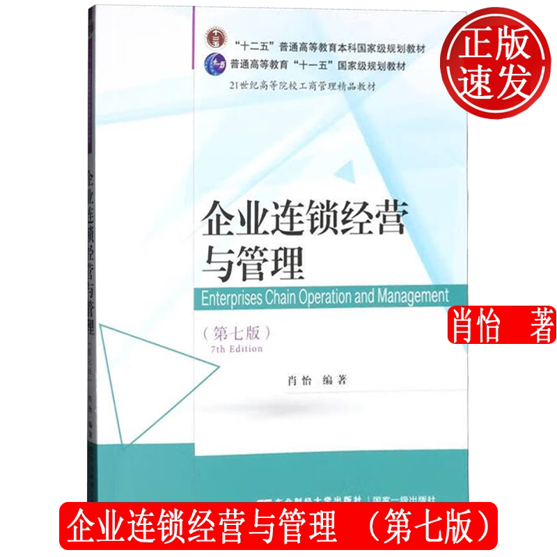 企业连锁经营与管理 第七版第7版 21世纪高等院校工商管理精品教材 肖怡 东北财经大学出版社 9787565455223